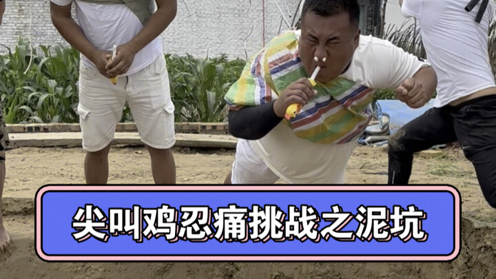 尖叫鸡忍痛挑战之泥坑！