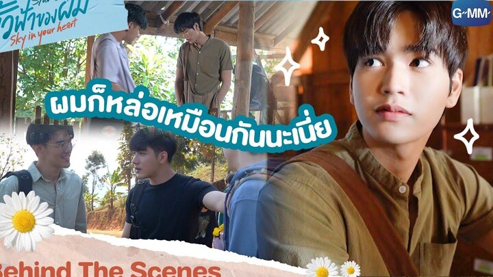 Behind The Scenes หล่อแบบตะโกน! ขั้วฟ้าของผม Sky In Your Heart