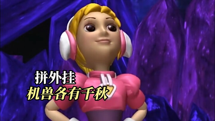 机兽世界两大"空手套"