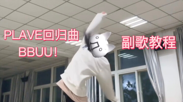 Tutorial Bagian Refrain Lagu Comeback PLAVE “BBUU!”