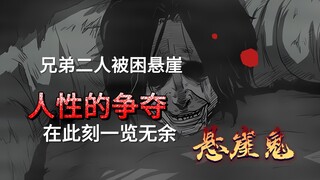 兄弟二人被困悬崖 人性的猜疑在此刻一览无余 悬崖鬼