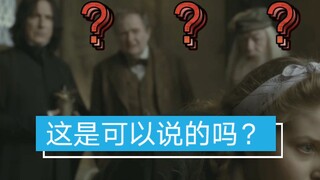 【HP】名场面  教授们:震惊我全家。。