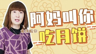 中秋节回家被月饼支配的恐惧