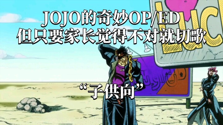 บทประพันธ์ที่ยอดเยี่ยมของ JOJO แต่ถ้าผู้ปกครองรู้สึกว่ามีบางอย่างผิดปกติ พวกเขาจะตัดเพลงนั้นทิ้ง