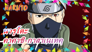 [นารูโตะ/MAD]วิธีต่างๆ ของคาคาชิในการดึงดูดคุณ-กาสาเนเทคุ