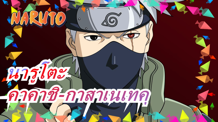 [นารูโตะ/MAD]วิธีต่างๆ ของคาคาชิในการดึงดูดคุณ-กาสาเนเทคุ
