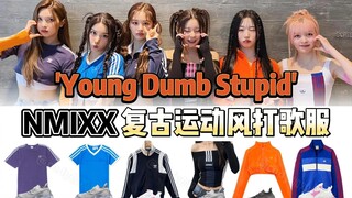 جدّد ملابسك الأساسية! شبابية وبأسعار معقولة: أزياء مسرحية "Young Dumb Stupid" من NMIXX | @cody加鸡腿