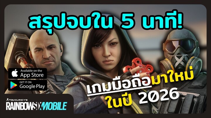 ก่อนโหลดต้องดู! สรุปสิ่งที่คุณต้องรู้ใน Rainbow Six Mobile ภายใน 5 นาที