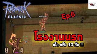 RO Classic GGT : โรงงานนรก Ep.6 เบิ้ลรัวๆ 10 กั้ม ที่สฟิ้ง !!!