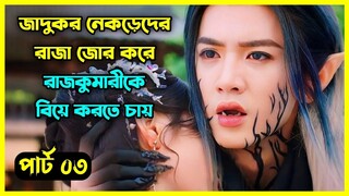 Part - 03 || The Princess and the Werewolf 2023 - নেকড়েদের রাজা জোর করে রাজকুমারীকে বিয়ে করতে চায়
