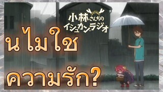 นี่ไม่ใช่ความรัก?