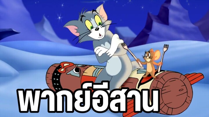 ทอมแอนด์เจอร์รี่ พากย์อีสาน ตอน ปลาย่างหิมะ