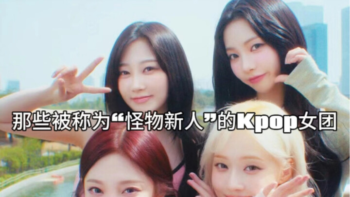 Những nhóm nhạc nữ K-pop được mệnh danh là “tân binh quái vật”