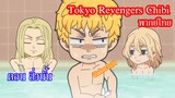 [พากย์ไทย] Tokyo Revengers Chibi ตอน สิ่งนั้น!!?
