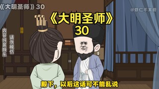 《大明圣师》30，朱元璋废儒家，朱允炆反击虾仁