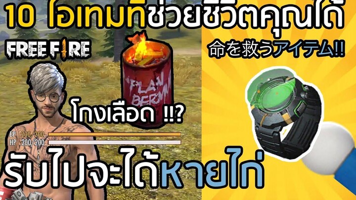 Free Fire 10 ไอเทม ที่จะช่วยชีวิตคุณได้ รับไปจะได้ไม่ไก่ !! เครื่องมือที่จะทำให้คุณรอด