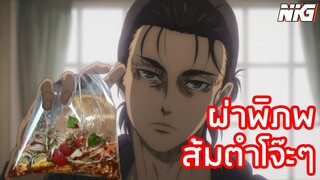 ผ่าพิภพส้มตำโจ๊ะๆ - พากย์นรก