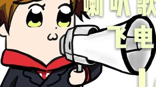 【生草向】U 咩 penyanyi Feidian atau Ren