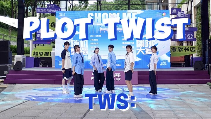 【TWS】翻跳比赛拿了奖的Plot Twist是什么水平？