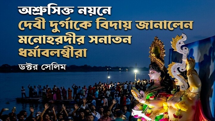 Durga puja Monohardi