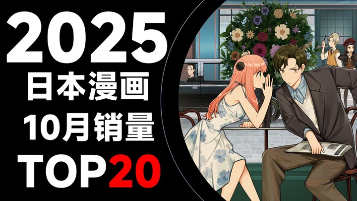【排行榜】日本漫画2025年10月销量TOP20