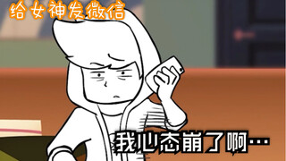 还想发微信逗逗女神…结果…