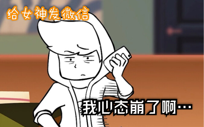 I also wanted to send WeChat to tease the goddess... but...