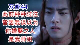 陈情令/忘羡/双修44 也许你不曾知你是我的光