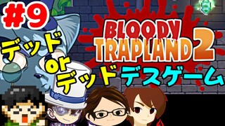 【複数実況】今日は花火大会！地獄の死にゲー「ブラッディトラップランド2」をみんなでプレイpart7