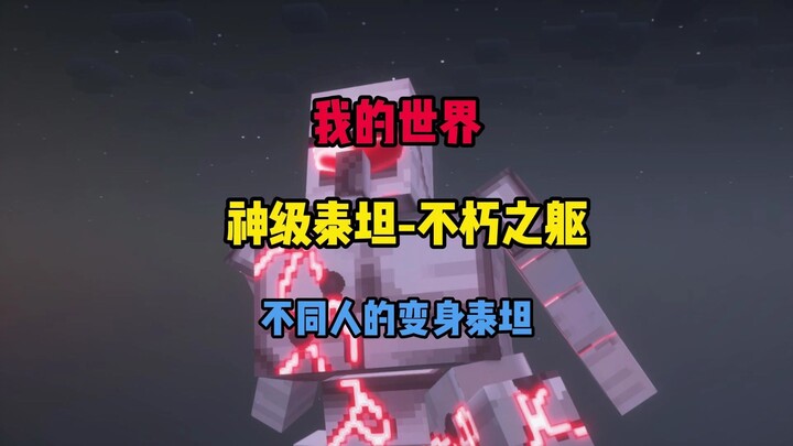 Minecraft: Titan Tingkat Dewa – Berbagai Bentuk Titan yang Dipakai oleh Orang-Orang!!!