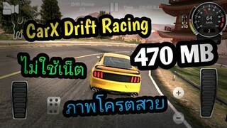 แจกเกม CarX Drift Racing โปร เวอร์ชั่นล่าสุด. เกมรถแข่งมันส์ๆ ภาพสวย ไม่ใช้เน็ต ไม่กระตุก!!!