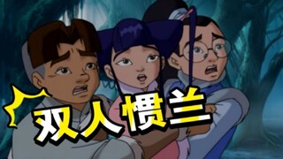 【爆笑回顾中华小子8】愚蠢的成年人才会为了女人打架，我们只会一起惯兰