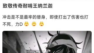 致敬传奇耐啃王纳兰迦，冲击是不是最牢的替身，即使打出了伤害也打不死，力D
