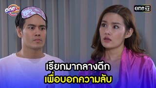 เรียกมากลางดึก เพื่อบอกความลับ | Highlight เสือชะนีเก้ง2016 oneมาราธอน | one31