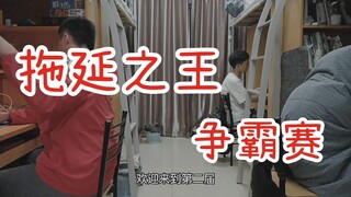拖延之王争霸赛