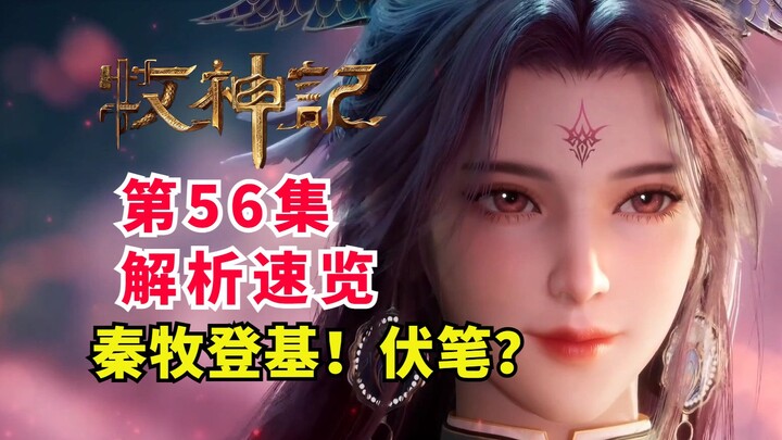 牧神记秦牧正式登基教主！后续剧情多处伏笔？第56集速览解析