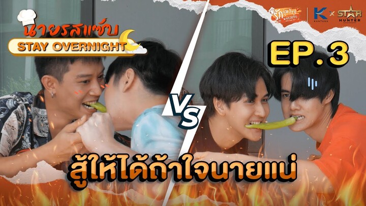 [ENG SUB] นายรสแซ่บ Stay Overnight | EP. 3 | สู้ให้ได้ถ้าใจนายแน่