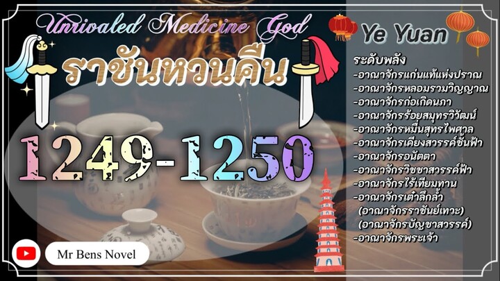 🔴 นิยายเสียงจีน🀄️[1249-1250] 🈯️ 🐲 เปิดใช้งานตรามังกรศักดิ์สิทธิ์ ✅ #ราชันหวนคืนเย่หยวน