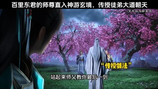 百里东君的师尊直入神游玄境，传授徒弟大道朝天