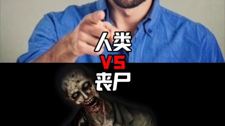 人类VS丧尸