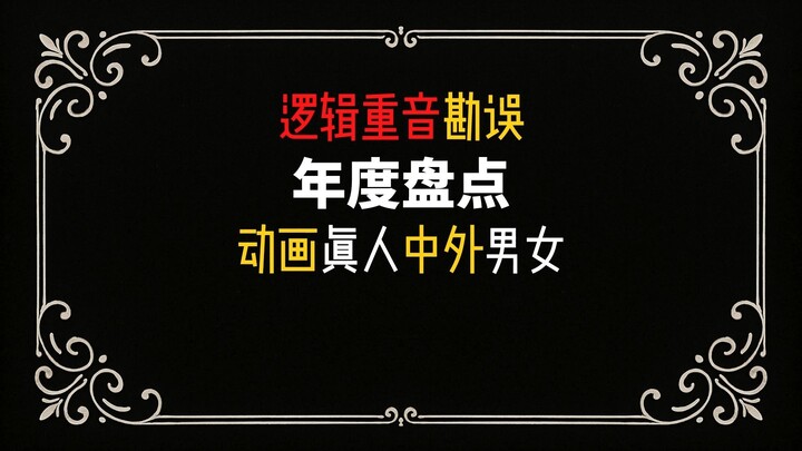 Annual Review of Logical Stress Corrections