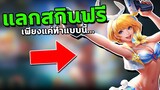 RoV : แลกสกินฟรี อัพเดทล่าสุด! เพียงแค่ทำแบบนี้...