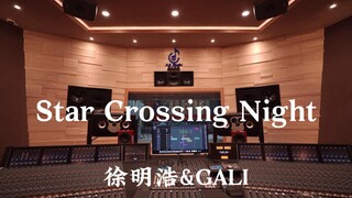 徐明浩&GALI《Star Crossing Night》百万豪装录音棚大声听