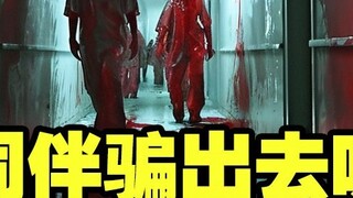 There are zombies outside the door, but you are tricked by your companions to go out and attract fir