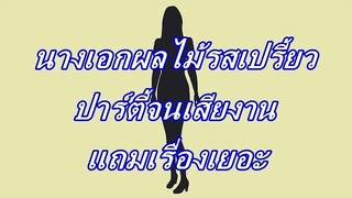 สื่อดังแฉ "นางเอกผลไม้รสเปรี้ยว" เรื่องเยอะ ปาร์ตี้จนงานเสีย ทีมงานส่ายหัว