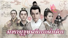 Ep.9 มหาบุรุษพลิกแผ่นดิน ภาค1