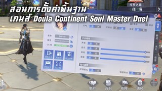 ⚔️ Doula Continent Soul Master Duel l สอนตั้งค่าพื้นฐานภายในเกมส์