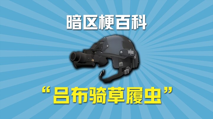 暗区梗百科之吕布骑草履虫