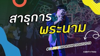 สาธุการพระนาม - Grateful Band l Closer Worship Night 2019