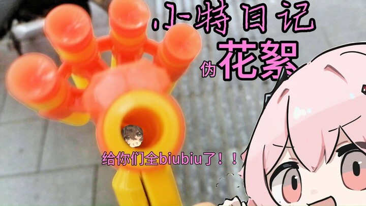 【小特日记】【伪花絮】众所周知，特蕾西娅是一个可爱的笨蛋